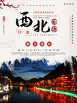 西北旅游文化海报