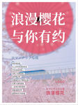 文艺浪漫樱花日本海报