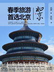 春季旅游推荐北京天坛简约海报设