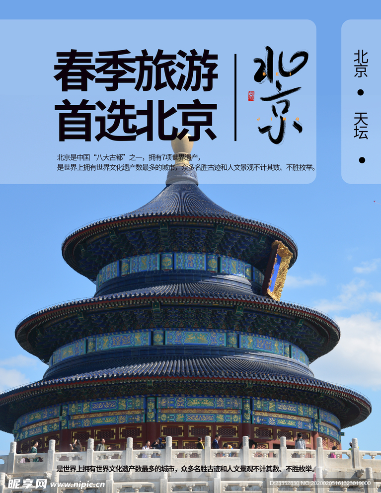 春季旅游推荐北京天坛简约海报设