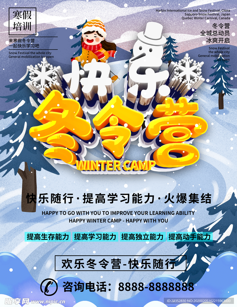 C4D快乐冬令营海报
