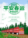 平安春运 平安春运展板 平安春