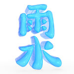 雨水字体设计