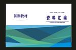 原创资料封面与绿色时尚胶装封面