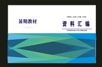 原创资料封面与简洁时尚胶装封面