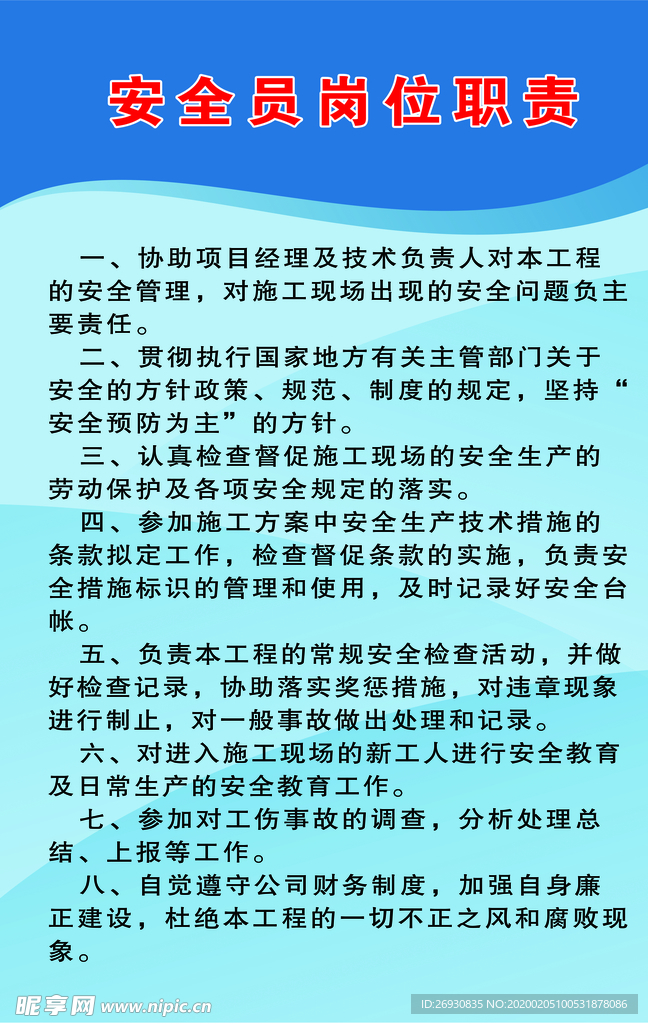 安全员岗位职责
