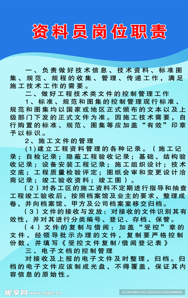 资料员职责