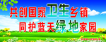 创卫 固卫 卫生