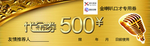 代金券 代金券设计 新年代金券