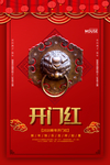 开门红海报设计