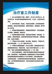 医院治疗室工作制度