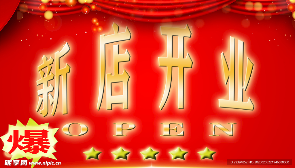 新店开业