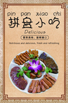 小吃拼盘