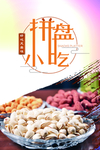 小吃拼盘