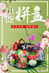 小吃拼盘