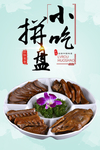 小吃拼盘