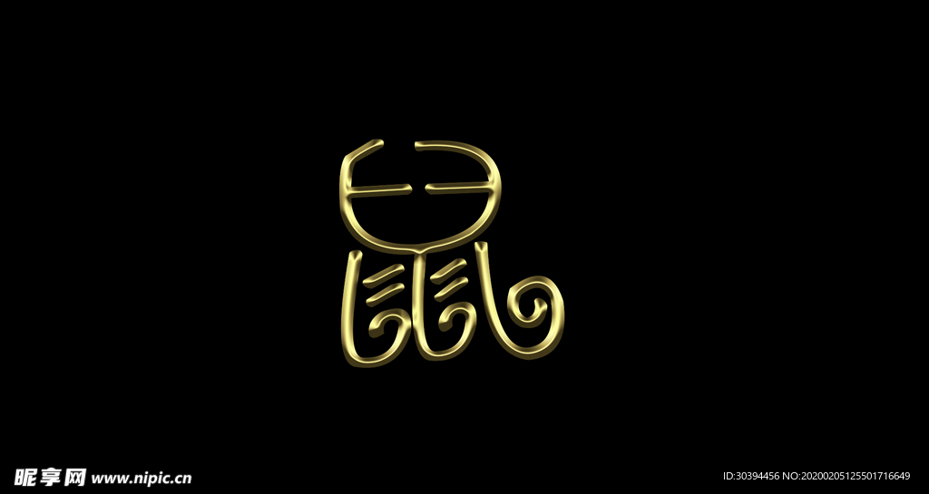 手写鼠字