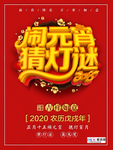 2020元宵节鼠年新春新年海报