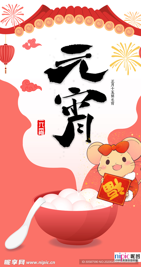 2020元宵节鼠年新春新年海报