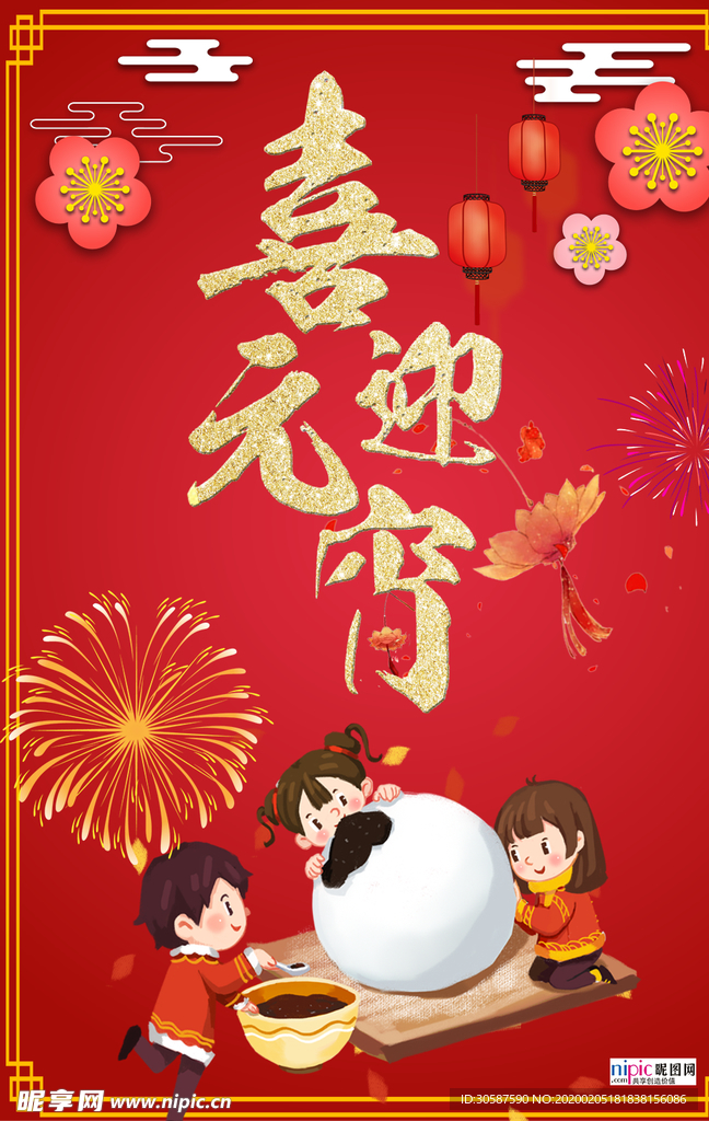 2020元宵节鼠年新春新年海报