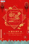 2020元宵节鼠年新春新年海报
