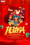 2020龙抬头鼠年新春海报