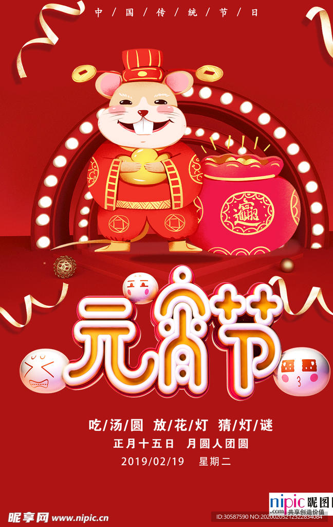 2020元宵节鼠年新春新年海报