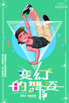 街舞海报