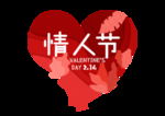 情人节素材