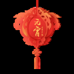 元宵灯笼