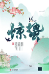 惊蛰
