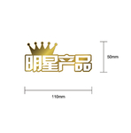 明星产品贴