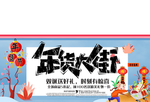 年货大街