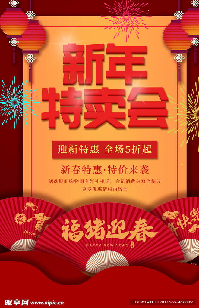 新年特卖会