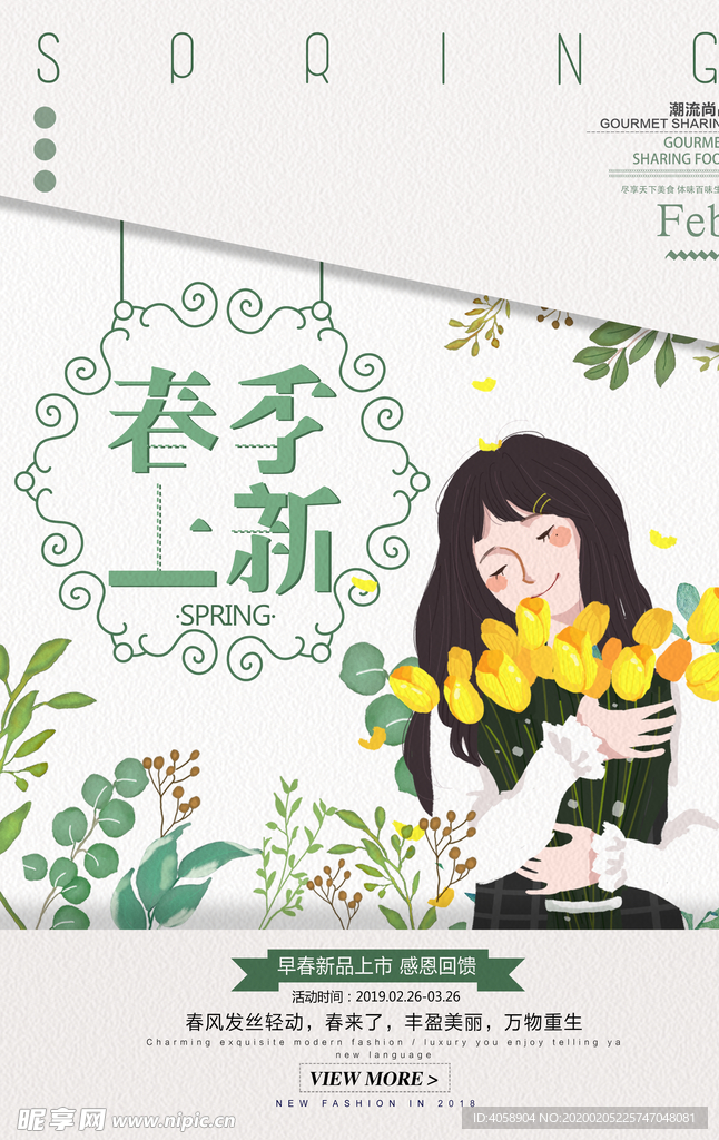 春季上新