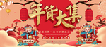 年货大集