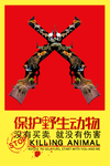 保护野生动物海报