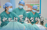 疫情防控