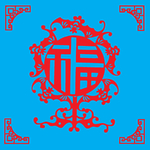 福剪纸