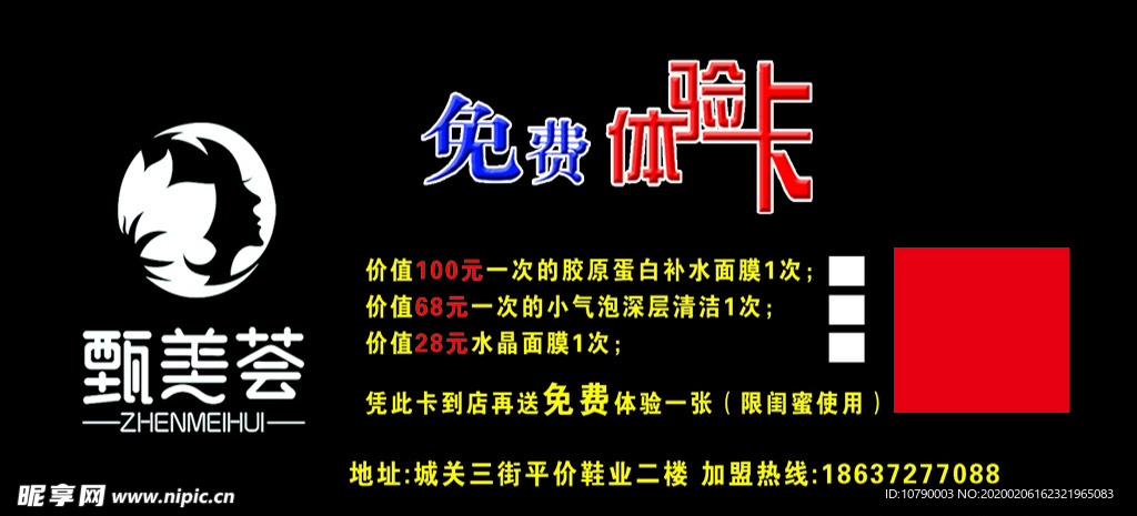 甄美慧体验卡