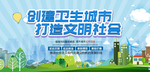 创建文明城市