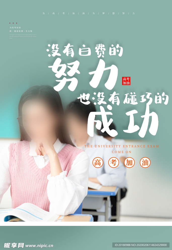 高考加油