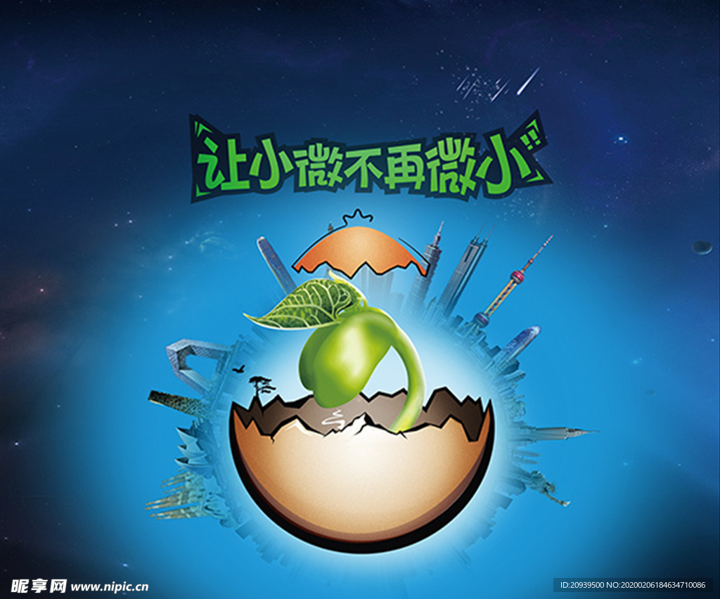 破壳种子发芽广告设计