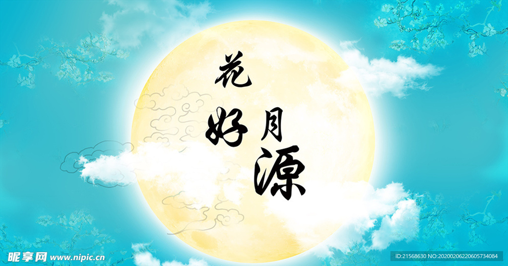 中秋背景 花好月源