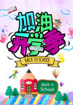 加油开学