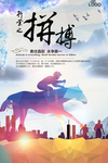 拼搏 骑马