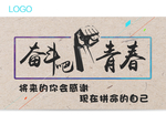 奋斗吧青春