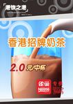 2011港饮之港招牌奶茶海报