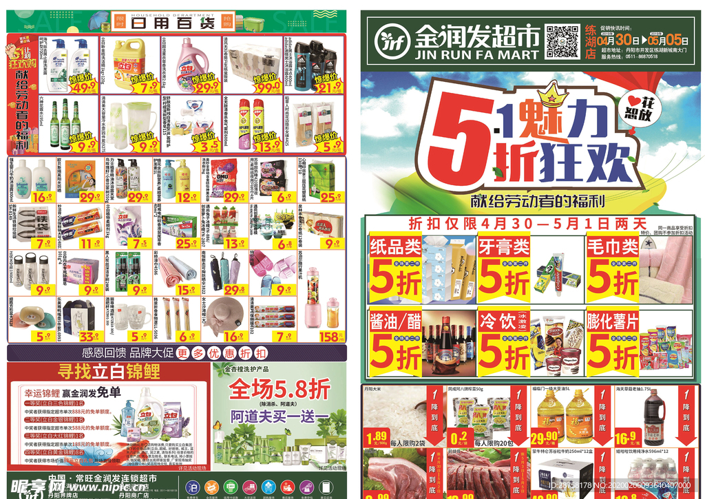五一超市大促DM宣传单
