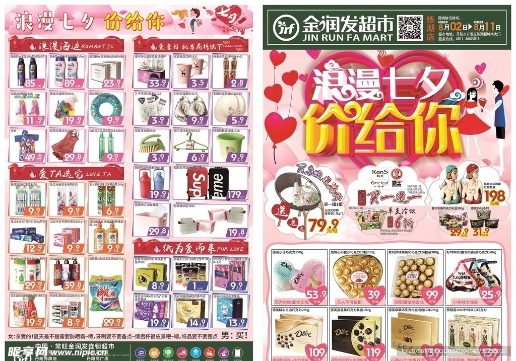 浪漫七夕 价给你超市促销DM